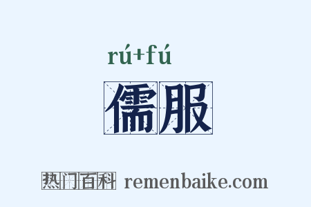 儒服是什么意思的图片